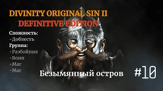 Прохождение Divinity: Original Sin II[DE]. Доблесть. Разбойник, Воин, Маг, Маг. #10