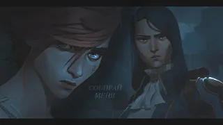 Caitlyn & Vi | Собирай меня