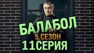 Балабол 5 сезон 11 серия - АНОНС