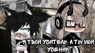 👨‍🏫Я твой учитель, а ты мой ученик🙇‍♂️| Озвучка яой сериала😍| все серии「gacha life」