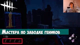 Мастера по заводке генераторов. Не заводили генераторы. DEAD BY DAYLIGHT