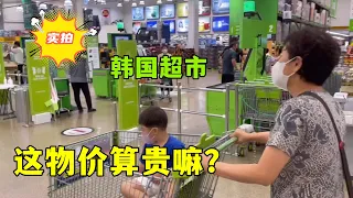 文文和媽媽一起逛超市，帶大家看一下，韓國超市的物價貴不貴！
