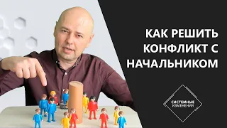 Как решить конфликт с начальником