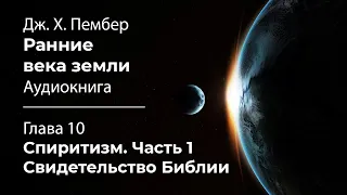 Дж. Х. Пембер «Ранние века земли» | Глава 10. Спиритизм. Часть 1. Свидетельство Библии