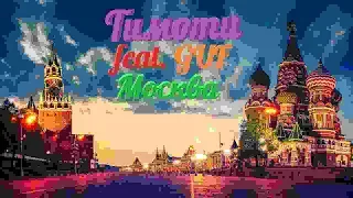 Тимати feat. Guf  - Москва (Премьера клипа 2019)