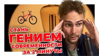 Стань гением современности за 2 минуты