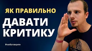 Критика: як правильно давати зворотний зв'язок та критикувати | Фідбек | Риторика онлайн