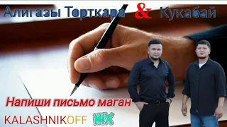 Алигазы Торткара & Кукабай - Напиши письмо маған (KalashnikoFF mix 2024)📝💌📪