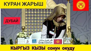 КЫРГЫЗ КЫЗЫ КУРАН ЖАРЫШТА (Дубай)