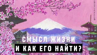 Смысл жизни по-японски. Что такое Икигай и как его найти?