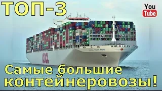 ТОП-3. Самые большие контейнеровозы!