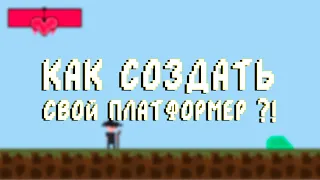 #1 - GDEVELOP ГАЙД по созданию игры