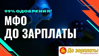 ДО ЗАРПЛАТЫ - обзор МФО / Первый займ под 0% / Тарифы, условия, отзывы