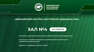 4 апреля. Зал 4. Евразийский Конгресс Внутренней Медицины 2024