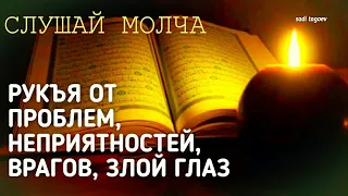 ИСЦЕЛЕНИЕ Болезней и Защита от ВРАГОВ, КОЛДУНОВ, ДЖИНИ, КОЛДОВСТВА, ЧЕРНОЙ МАГИИ