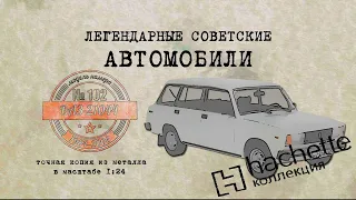 ВАЗ 21044/ Коллекционный / Советские автомобили Hachette №102 / Иван Зенкевич