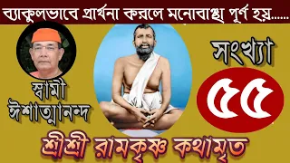 Sri Ramakrishna Kathamrita কথামৃত (শ্রীম কথিত) Part 55 - Swami Ishatmananda