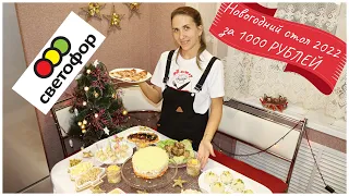 НОВОГОДНИЙ СТОЛ из Светофора за 1000 Рублей🎄🛒Готовлю Рыбу, Салат, Закуски, Десерт на Новый Год 2022