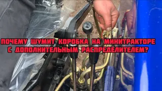 Почему шумит коробка на тракторах с доп. распределителем😱⁉️