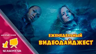 Видеодайджест "По сезону" - выпуск 2 (Десятый сезон, 2024)