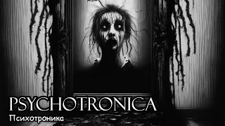 Психотроника / Psychotronica (2017)