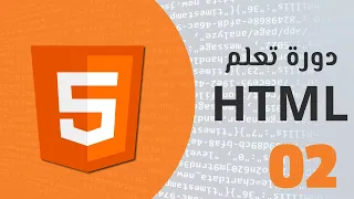 تعلم لغة html بسهولة - الدرس الثاني ( العناوين والفقرات ) .