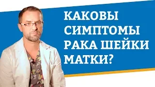 Каковы симптомы рака шейки матки?