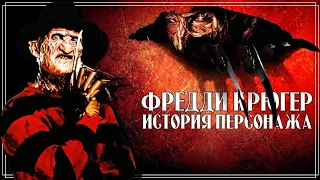 Фредди Крюгер - История персонажа | Кошмар на улице Вязов