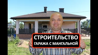 ТОПОВОЕ СТРОИТЕЛЬCТВО ГАРАЖА С МАНГАЛЬНОЙ #СТРОИТЕЛЬСТВОДОМА #СТРОИТЕЛЬСТВОГАРАЖА #СТРОИТЕЛЬСТВО