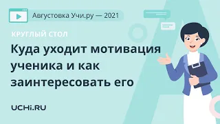 Круглый стол. Куда уходит мотивация ученика и как заинтересовать его в классе и в онлайне