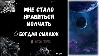 Мне Стало Нравиться Молчать / Стихотворение / Читает: Смалюк Богдан / Аудио Стихи