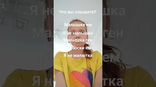 Я слышу-Я не малышка