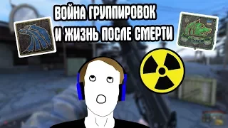 РЕЖИМ ЖИЗНЬ ПОСЛЕ СМЕРТИ + ВОЙНА ГРУППИРОВОК. CoC by STASON174 6.02. STALKER Call Of Chernobyl