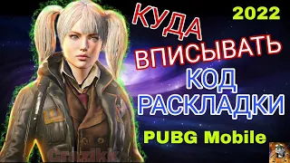 Куда писать код раскладки в pubg mobile. Куда писать код чувствительности в пубг. Куда вставлять код