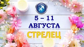 ♐СТРЕЛЕЦ♐. 🍉 С 5 по 11 АВГУСТА 2019 г. Таро Прогноз Гороскоп 😊