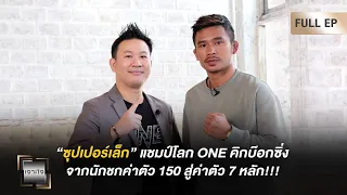 เจาะใจ EP.11 I "ซุปเปอร์เล็ก" แชมป์โลก ONE คิกบ๊อกซิ่ง & การพามวยไทยไปสู่ระดับโลก I 16 มี.ค. 67