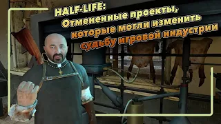 Half-Life: Отмененные проекты, которые могли изменить судьбу игровой индустрии
