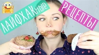 ЛАЙФХАКные рецепты   Очень простые десерты   Фудхаки #1   Foodhacks 🐞 Afinka