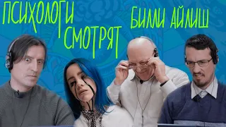 ПСИХОЛОГИ СМОТРЯТ | Реакция на клип Билли Айлиш: "When the party's over" | ФрЭйданутые