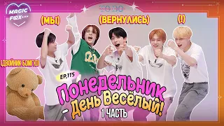 [RUS.SUB] TO DO X TXT - EP.115 / "Понедельник - День Весёлый" 1 Часть