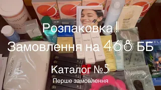 Розпаковка замовлення 468 ББ по Каталогу №5 Тиждень Перший.