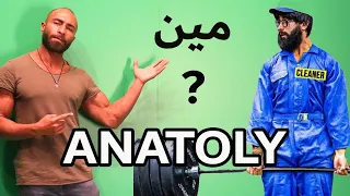 سر قوة ANATOLY💪 بالتفصيل 👌 | أرقامه القياسية🏅| كام سنة تمرين 📅 | برنامج تمرينه🏋️