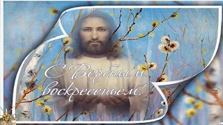 С Вербным воскресеньем ~ Светлый Праздник! ~ Красивое поздравление!