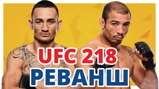 МАКС ХОЛЛОУЭЙ - ЖОЗЕ АЛЬДО. Кто ВЫИГРАЕТ реванш на UFC 218?