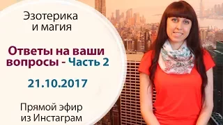 ОТВЕТЫ НА ВАШИ ВОПРОСЫ часть 2 ПРЯМОЙ ЭФИР ИЗ ИНСТАГРАМ 21.10.2017