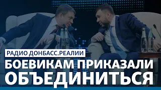 Россия объединяет Донецк и Луганск | Радио Донбасс.Реалии