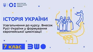 7 клас. Історія України. Узагальнення до курсу. Внесок Русі-України