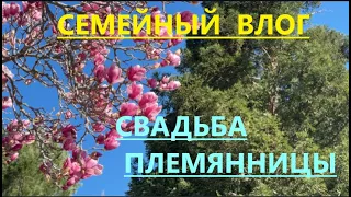 СВАДЬБА ПЛЕМЯННИЦЫ. ПРИЯТНОГО ПРОСМОТРА.