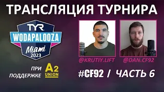 TYR WODAPALOOZA 2023 ЧАСТЬ 6 | CF92