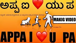 Appa I love You Pa Kannada Song | Making video, Richmond | Chowka | Anuradha Bhat by sudeeps films